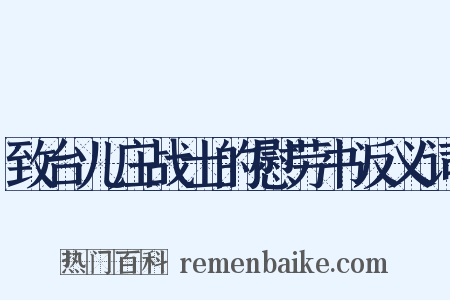 致台儿庄战士的慰劳书反义词是什么意思的图片